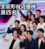 全能影视热播榜第四名热门综艺节目封面缩略图